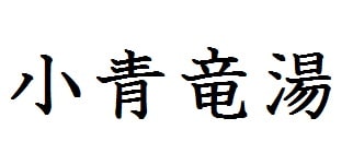 小青竜湯