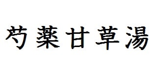 芍薬甘草湯
