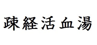 疎経活血湯
