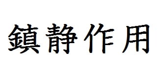 鎮静作用がある生薬
