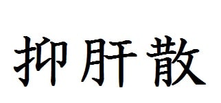 抑肝散