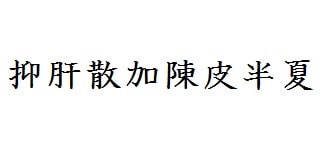 抑肝散加陳皮半夏