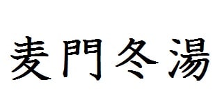 麦門冬湯