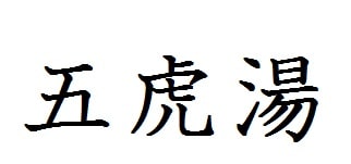 五虎湯