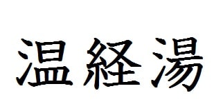 温経湯