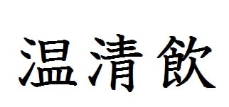 温清飲