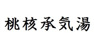 桃核承気湯