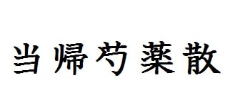 当帰芍薬散